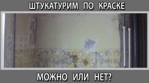 Штукатурка по старой краске можно делать или нет как снять старую краску со стен?
