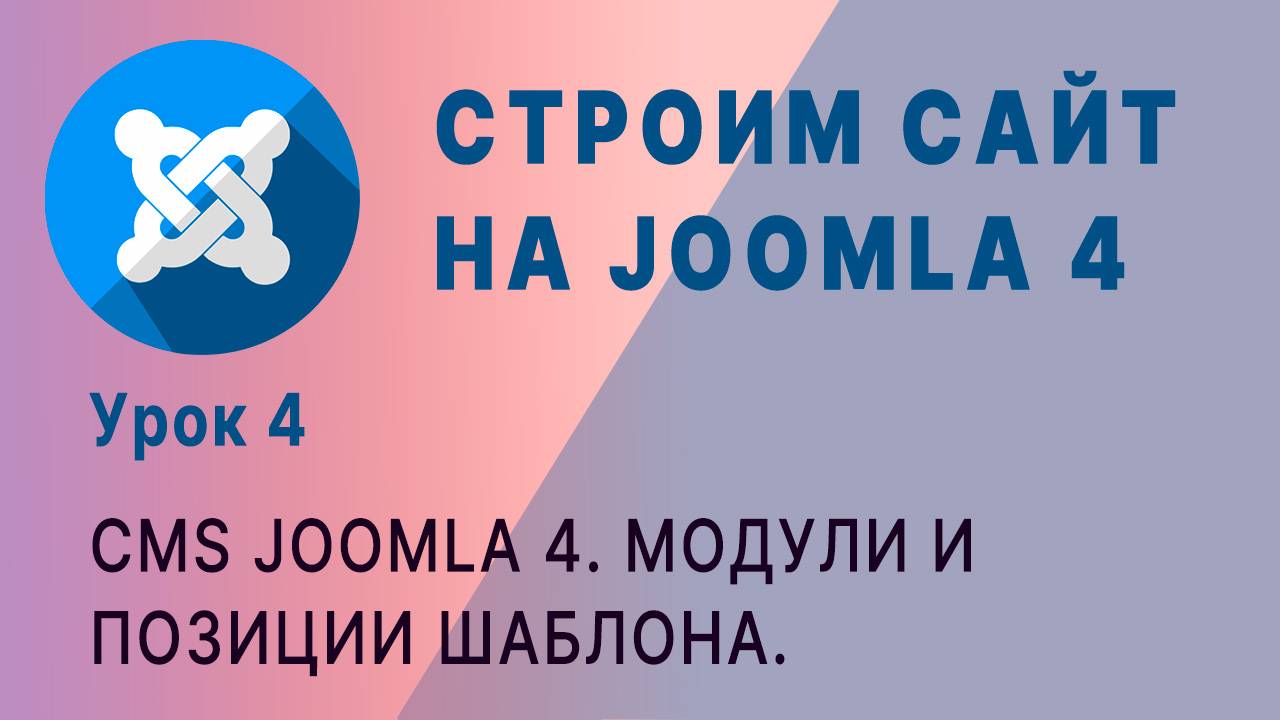 CMS Joomla 4. Модули, позиции размещения, привязка к страницам сайта. смотреть онлайн