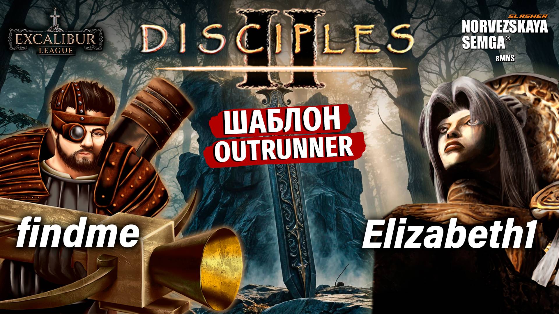 Excalibur League [sMNS 2.2f]. findme vs Elizabeth смотреть онлайн