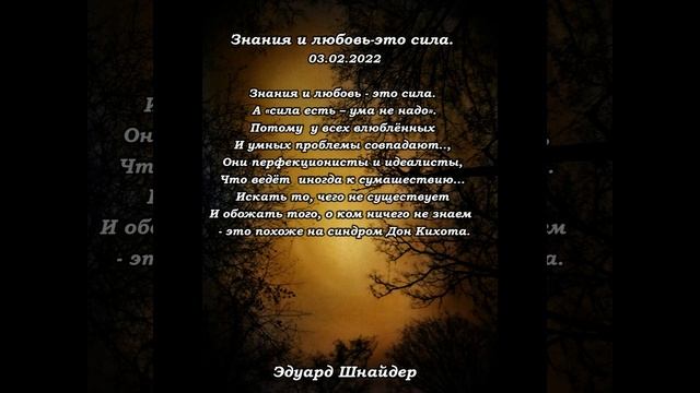 "Знания и любовь - это сила..." Эдуард Шнайдер. Читает: автор.(стихи /мысли/ - Книга-3 "Сны")#short смотреть онлайн