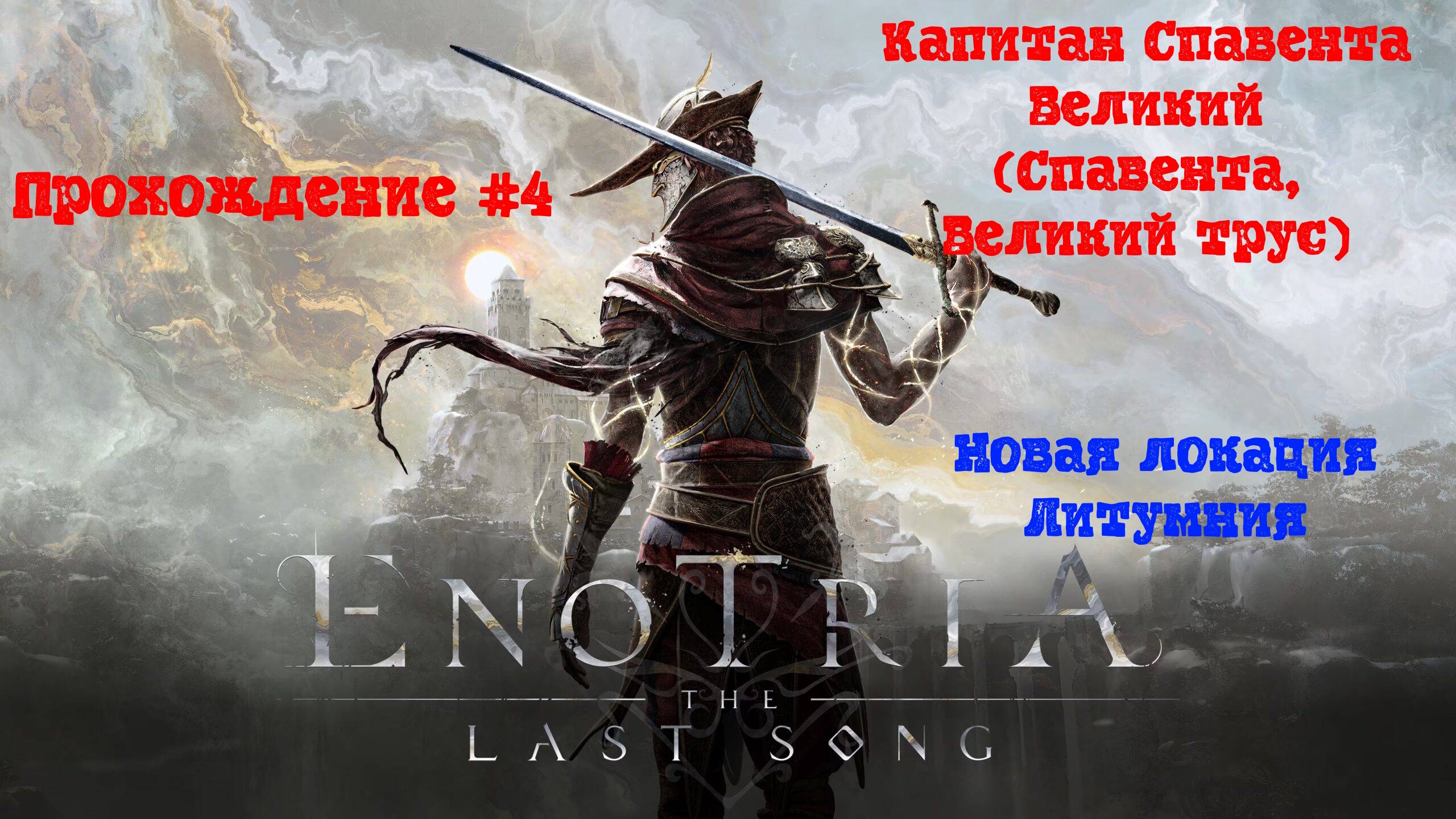 [Стрим] Enotria: The Last Song - Прохождение #4 [Гоняем очередной SoulsLike. Теперь итальянский 😮] смотреть онлайн