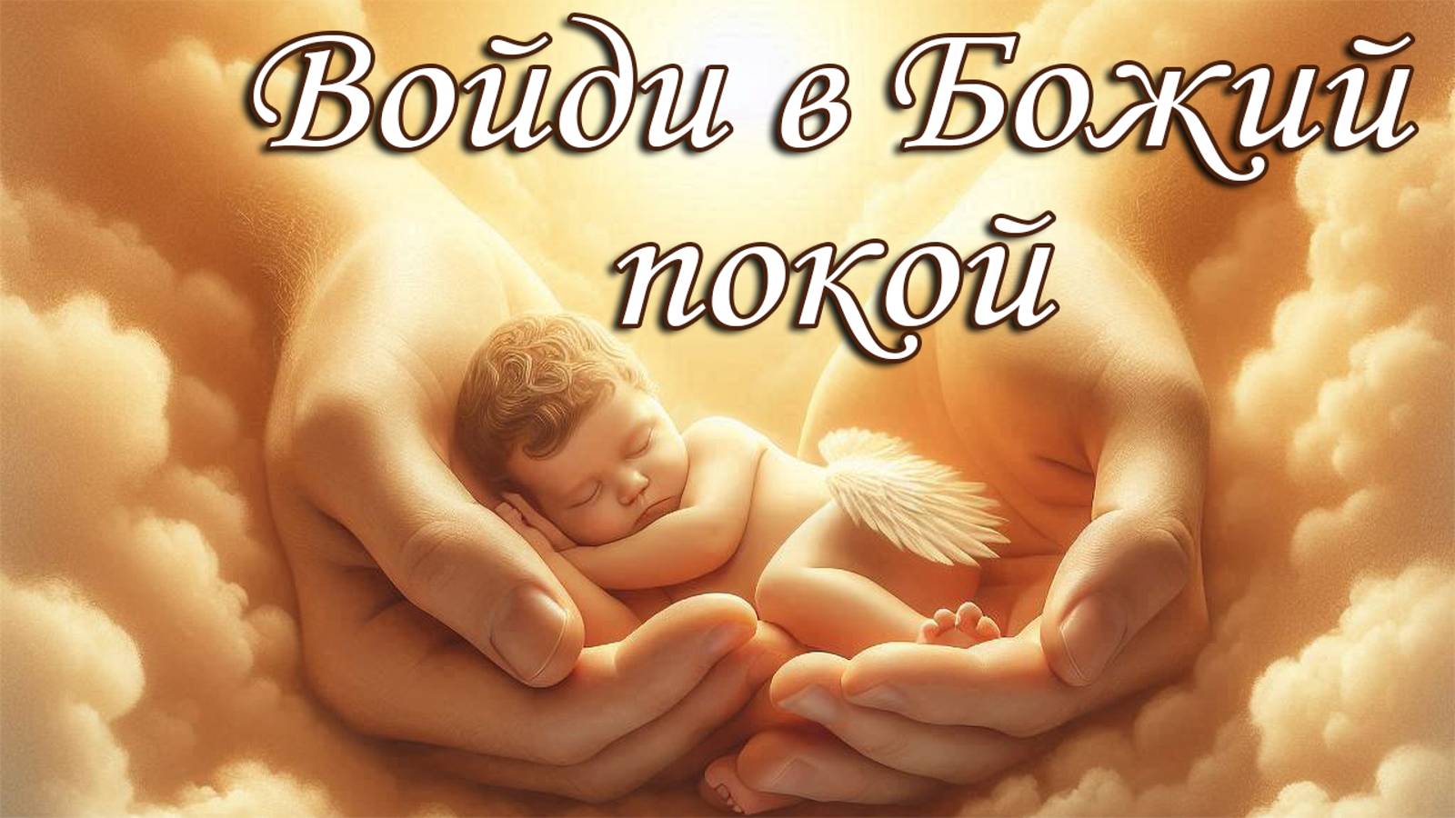Войди в Божий покой \\ Константин Блинов смотреть онлайн