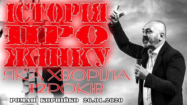 ІСТОРІЯ ПРО ЖІНКУ, ЯКА ХВОРІЛА 12 РОКІВ! РОМАН КОРНІЙКО - 26 01 2020 смотреть онлайн