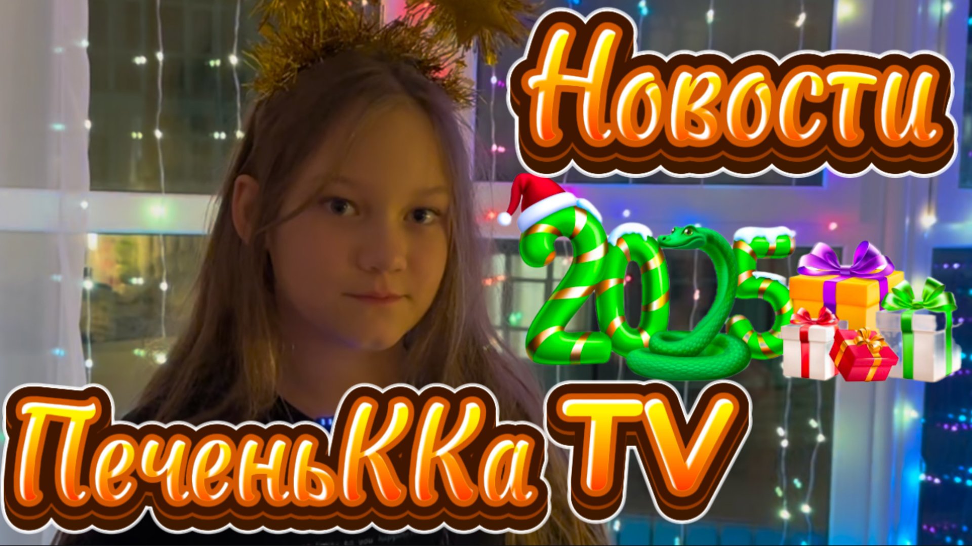 Новости ПеченьККа TV. Новогодний выпуск. 29.12.2024 смотреть онлайн