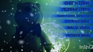 ПРЕДКЛИП НА НОВЫЙ ГОД (СНЕГ И ËЛКИ)