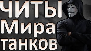 Читы Мира танков и почему они бесполезны