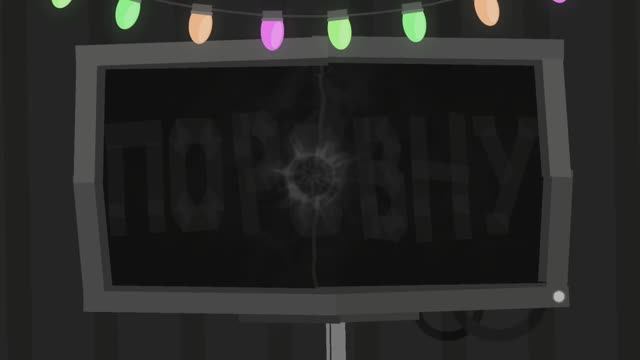 ПОРОВНУ смотреть онлайн