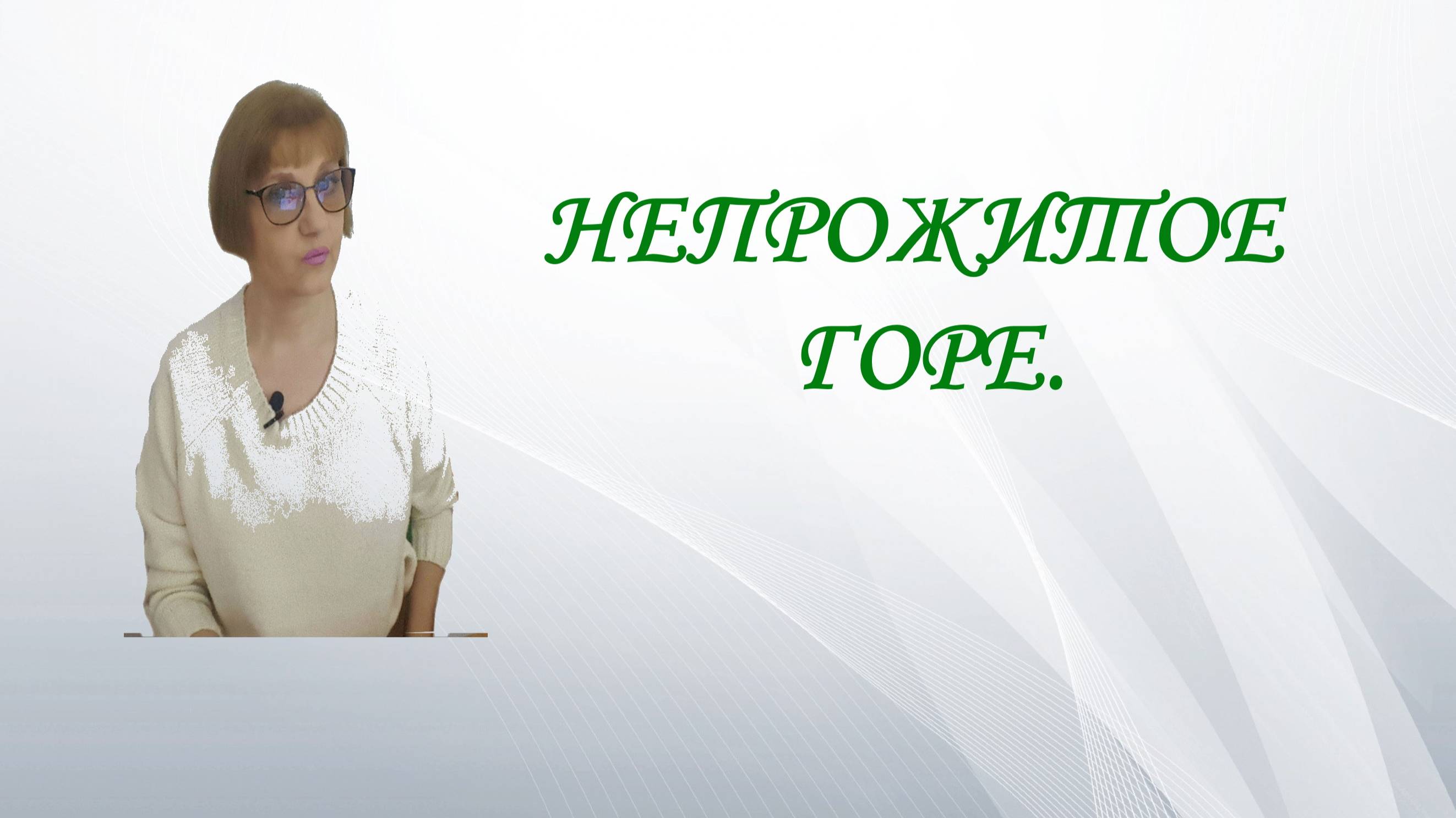 Непрожитое горе.