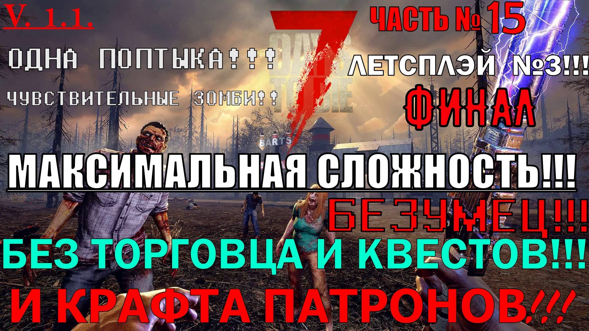 Сложность на максимум!!! Играю без квестов и крафта патронов, с одной попыткой в 7 DAYS TO DIE!
