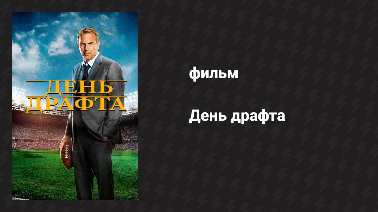День драфта (фильм, 2014) смотреть онлайн