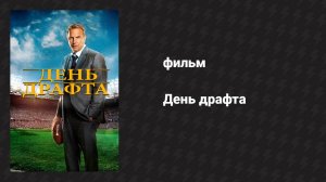 День драфта (фильм, 2014)