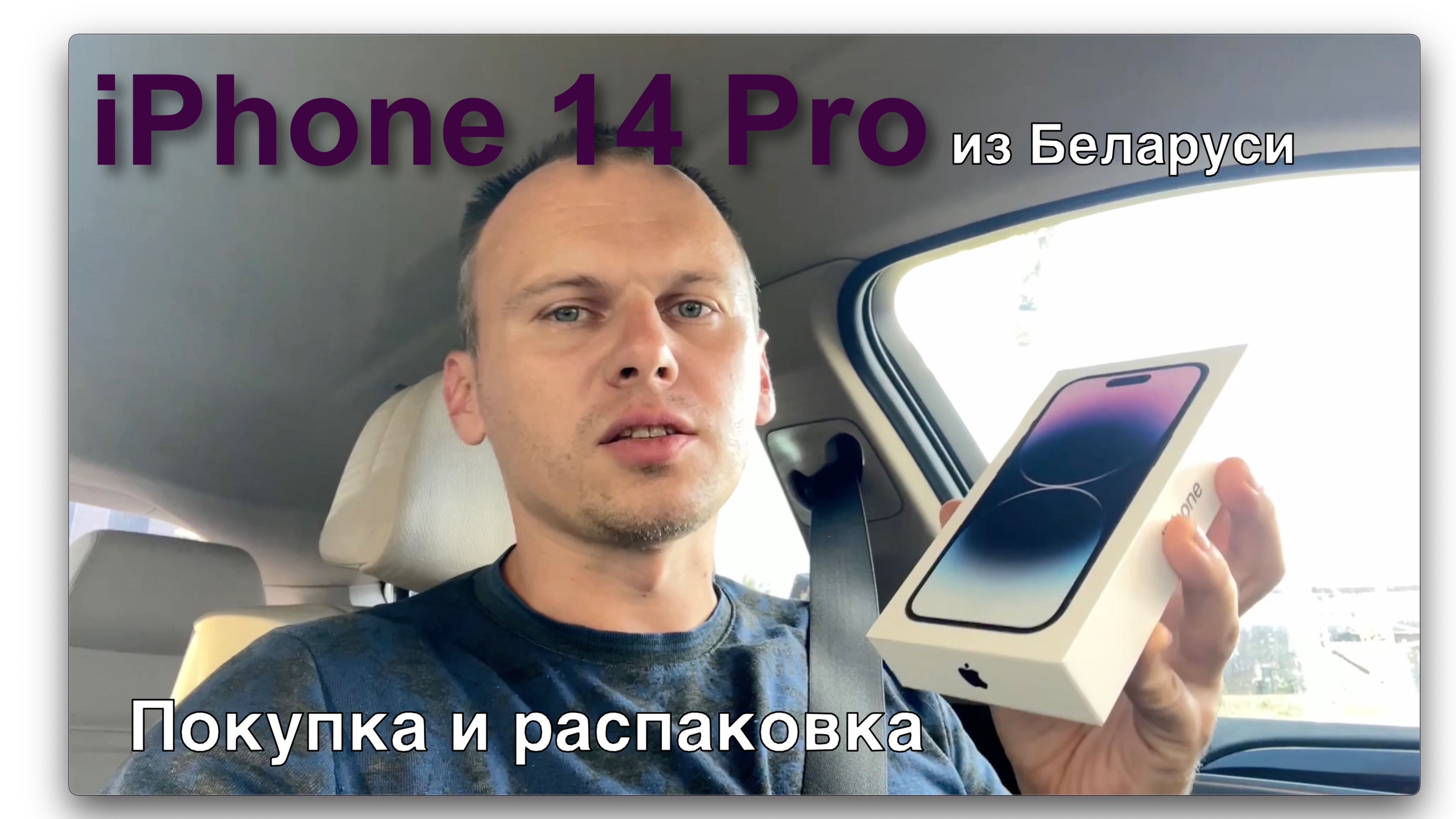 iPhone 14 Pro Deep Purple. В Беларусь за айфоном. Покупка и распаковка. смотреть онлайн