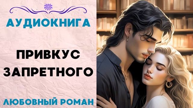 ПРИВКУС ЗАПРЕТНОГО СЛУШАТЬ АУДИОКНИГА ЛЮБОВНЫЙ РОМАН смотреть онлайн
