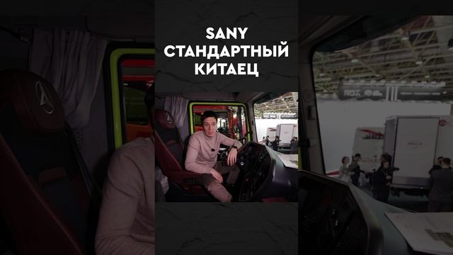 Новый SANY теперь копирует НАС! смотреть онлайн