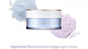 Двухцветная рассыпчатая пудра Атоми Аделика для матового бархатного финиша #двухцветнаяпудра #пудра