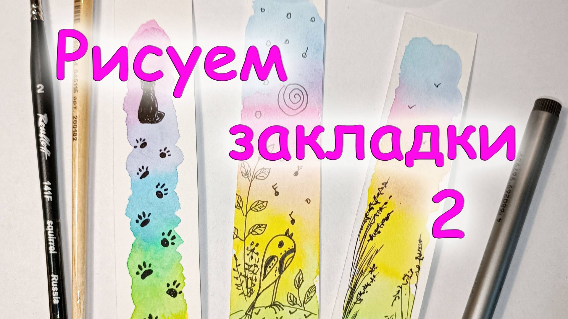 Как сделать закладку в стиле скетч линером - рисуем полевые цветы. Для детей. Цуканова Виктория смотреть онлайн