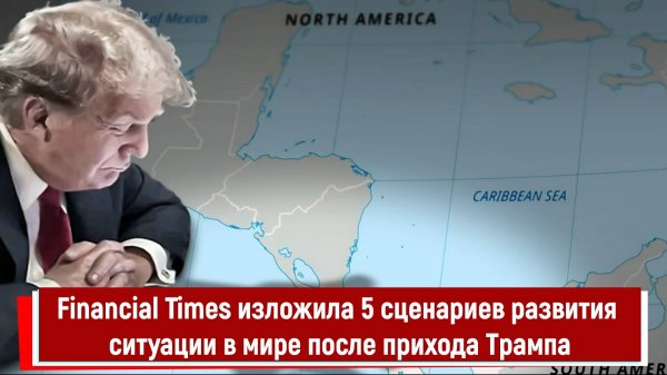 Financial Times изложила 5 сценариев развития ситуации в мире после прихода Трампа