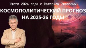 29.12.24 Прогноз на 2025 год от Валерия Уварова. Космополитический прогноз. Прогноз катастроф.