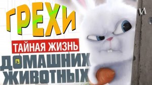 МультГрехи "Тайная жизнь домашних животных" / Все грехи, приколы, ляпы мультфильма