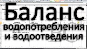 Баланс водопотребления и водоотведения