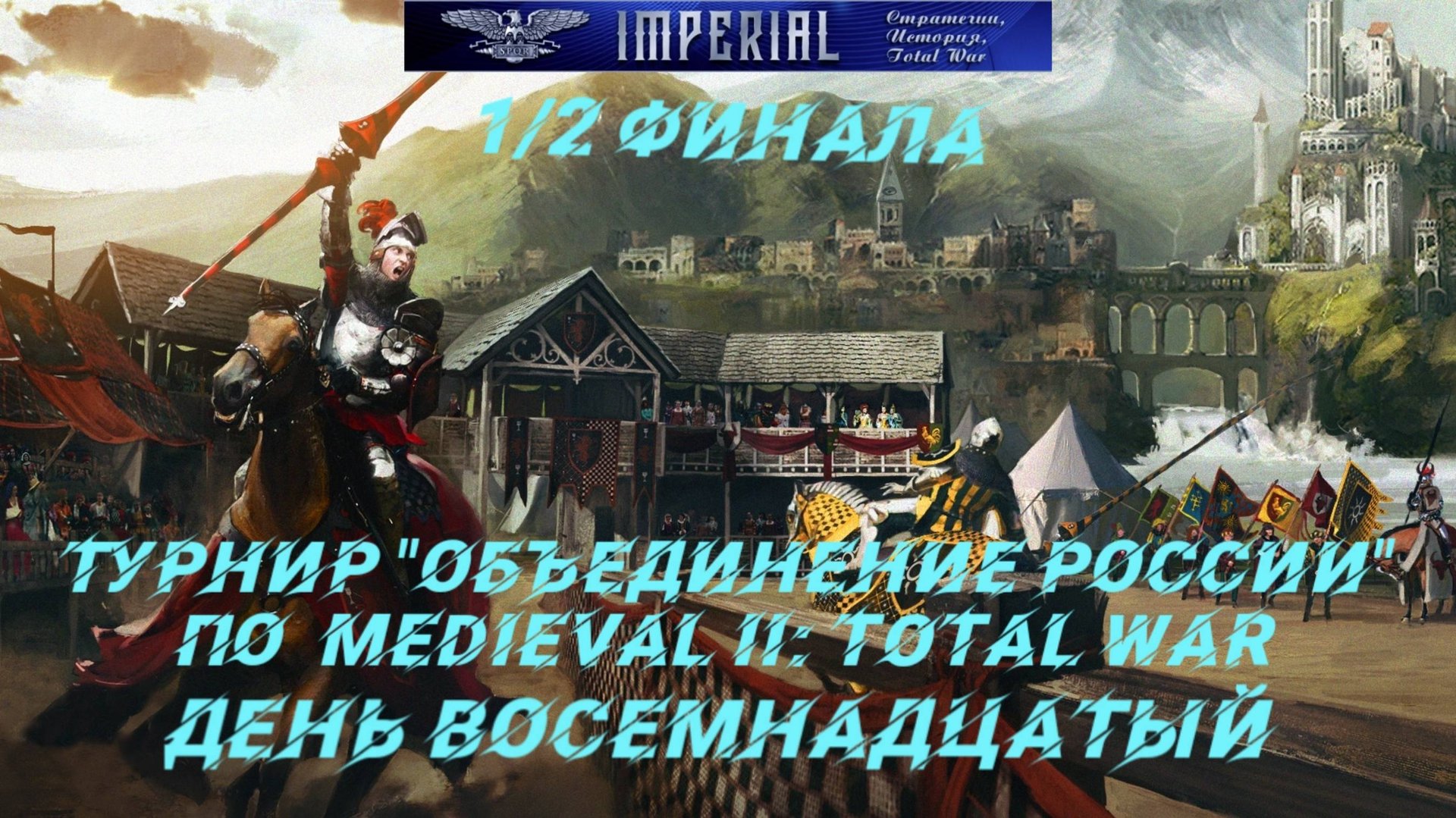 Турнир Объединение России🏆#18. 1/2 финала ( Medieval 2 Total War ) смотреть онлайн