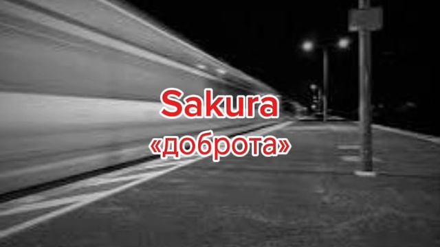 Sakura-«Доброта» смотреть онлайн
