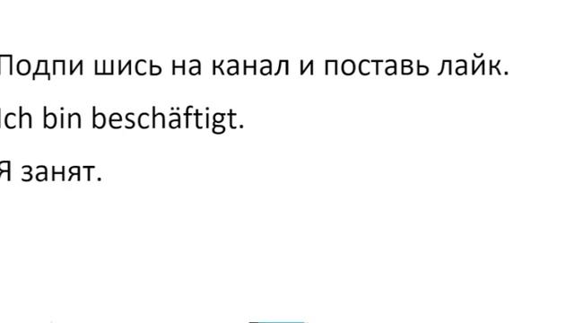 Словарный запас Уровень Б1 - Немецкие фразы- B1 - - немецкий язык для продвинутых смотреть онлайн