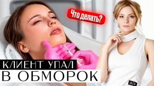 Как НЕ УПАСТЬ в обморок у косметолога - 3 шага