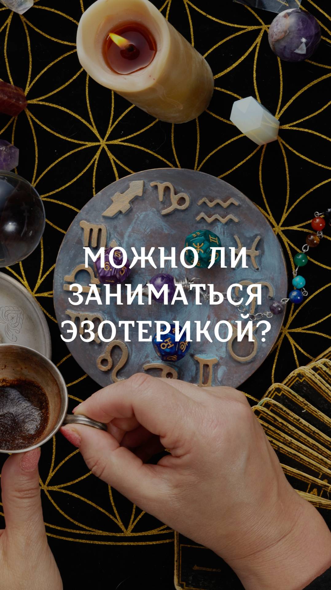 Можно ли зиниматься эзотерикой? смотреть онлайн