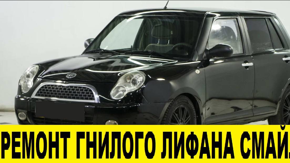 Lifan Smily сгнил,замена порогов и арок / Lifan Smily rotted,replacement of thresholds and arches смотреть онлайн
