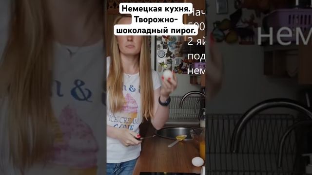 Немецкая кухня. Творожно - шоколадный пирог. смотреть онлайн