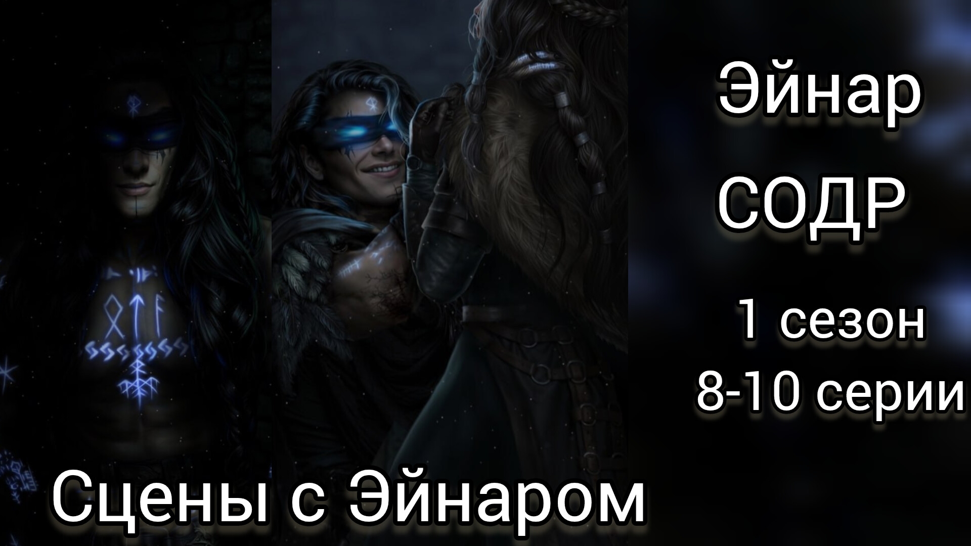 ЭЙНАР САГА О ДРАКОНЕ РАГНАРЁК  1 СЕЗОН 8-10 СЕРИИ. SEVEN HEARTS STORIES