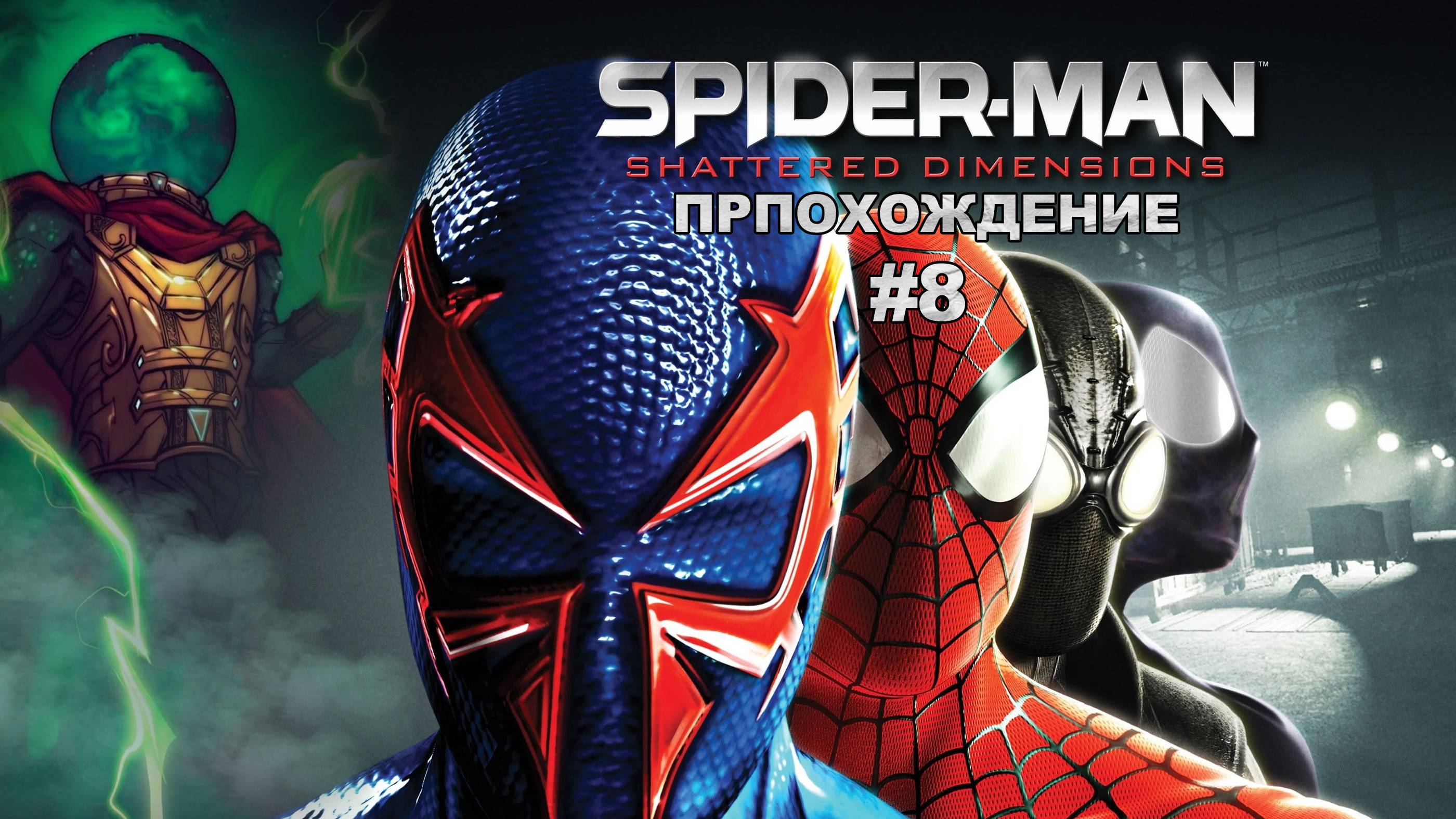 Прохождения Spider-Man-Shattered Dimensions часть 8