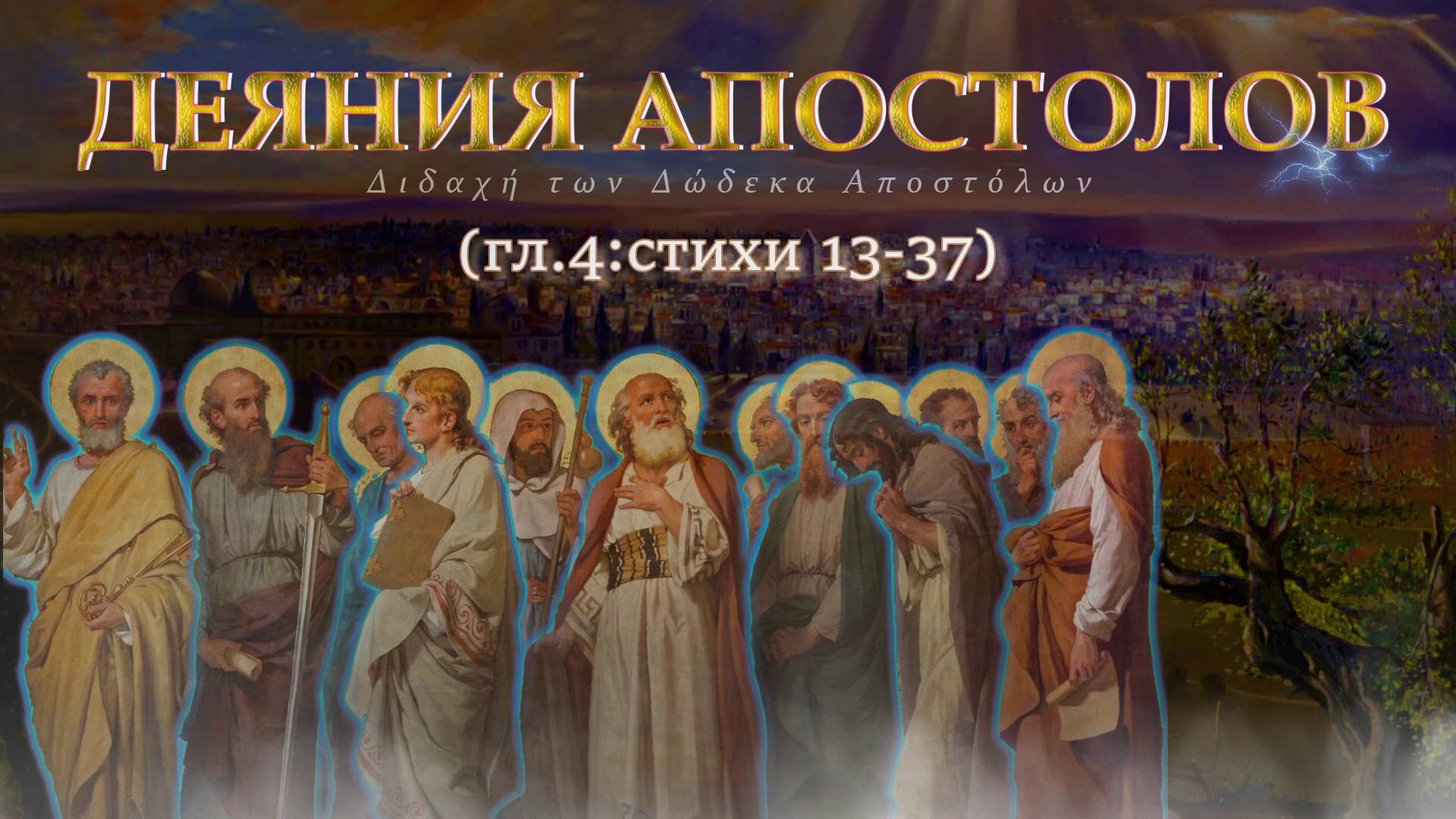 Синедрион, пригрозив Петру и Иоанну / Деяния Святых апостолов гл. 4-13:37 смотреть онлайн