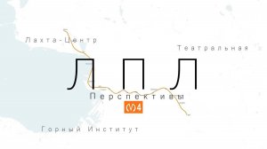 Перспективы развития Лахтинско-Правобережной линии метро в Санкт-Петербурге