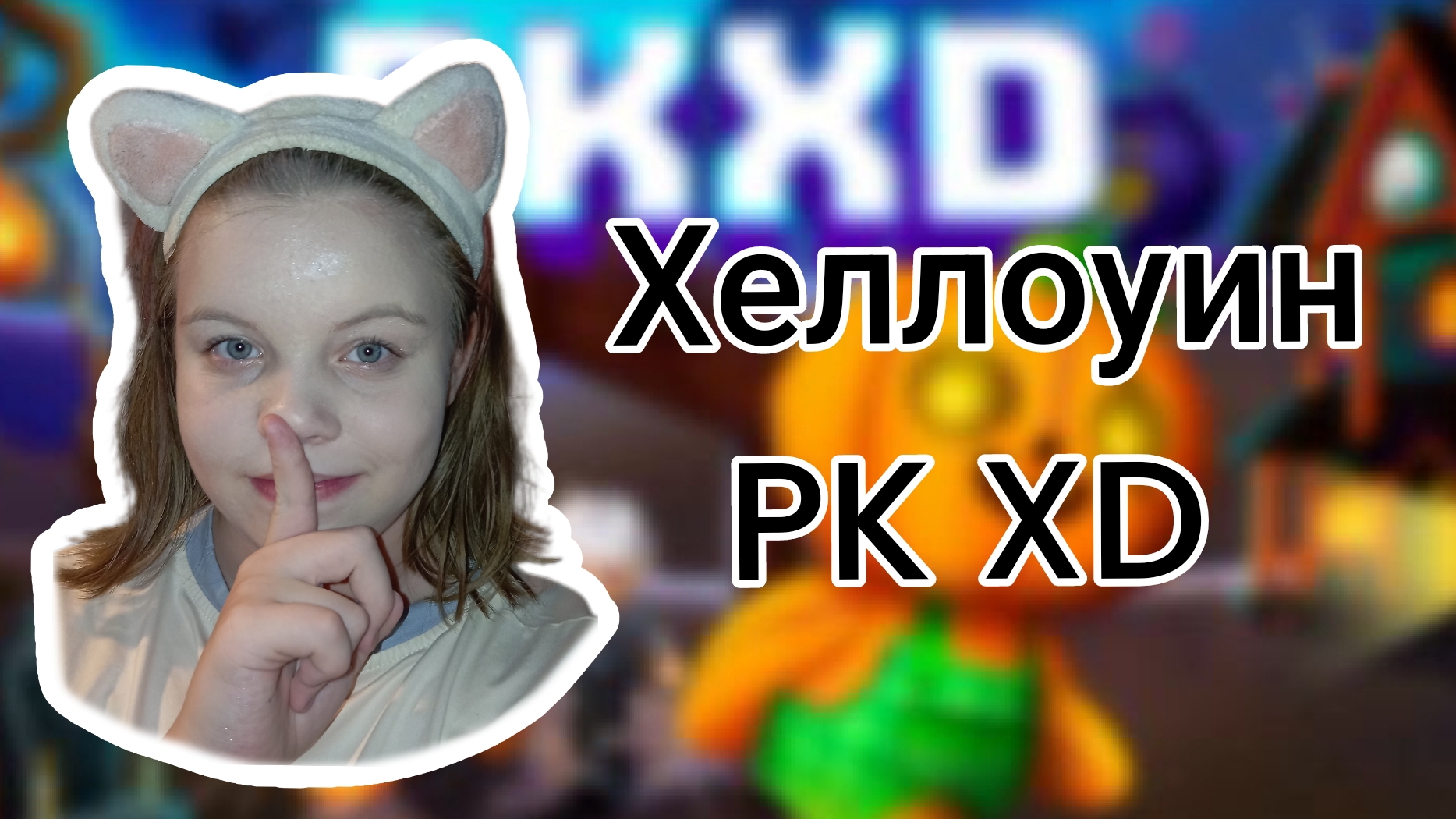 Видео с прошедшего обновления хеллоуин!🧟🎃 / Sofa Play