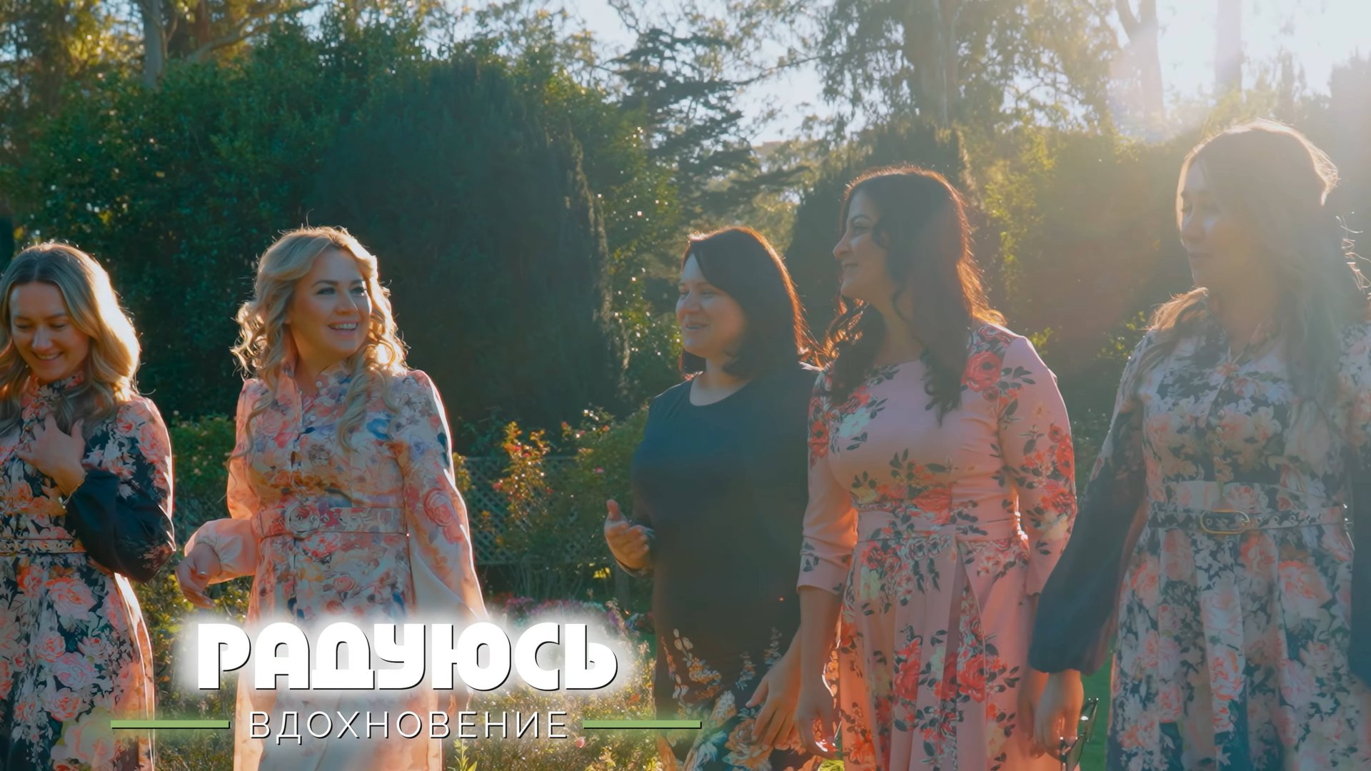 🎼🎶РАДУЮСЬ - группа Вдохновение | Inspiration group смотреть онлайн