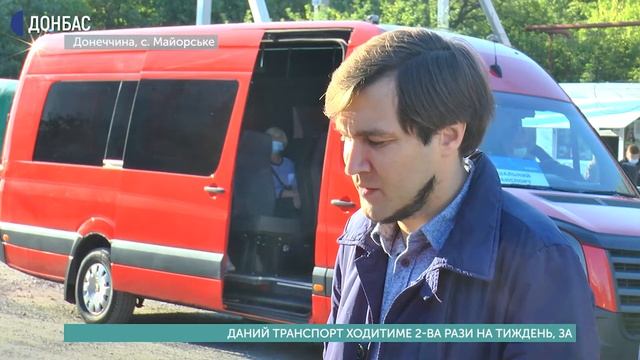 У прифронтовому Майорську благодійники запустили безкоштовний автобус смотреть онлайн