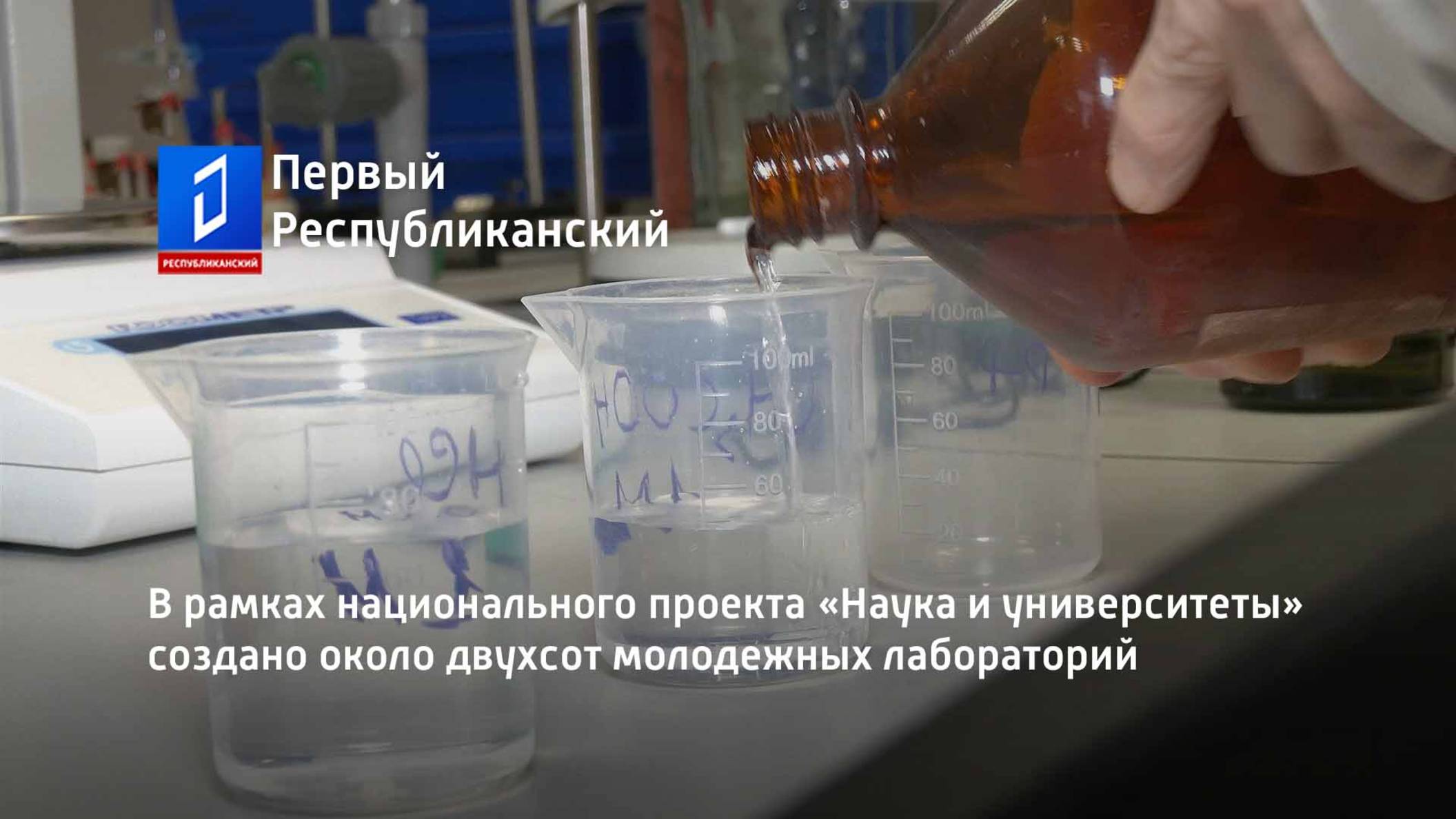 В рамках национального проекта «Наука и университеты» создано около двухсот молодежных лабораторий смотреть онлайн