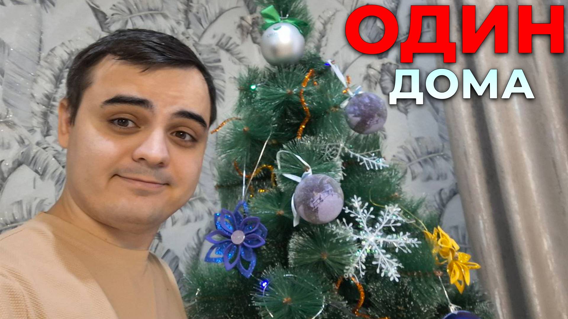 ОДИН ДОМА НАРЯЖАЮ ЁЛКУ И ОТКРЫВАЮ ПОДАРКИ