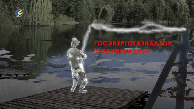 Видеоролик по электробезопасности при рыбной ловле смотреть онлайн