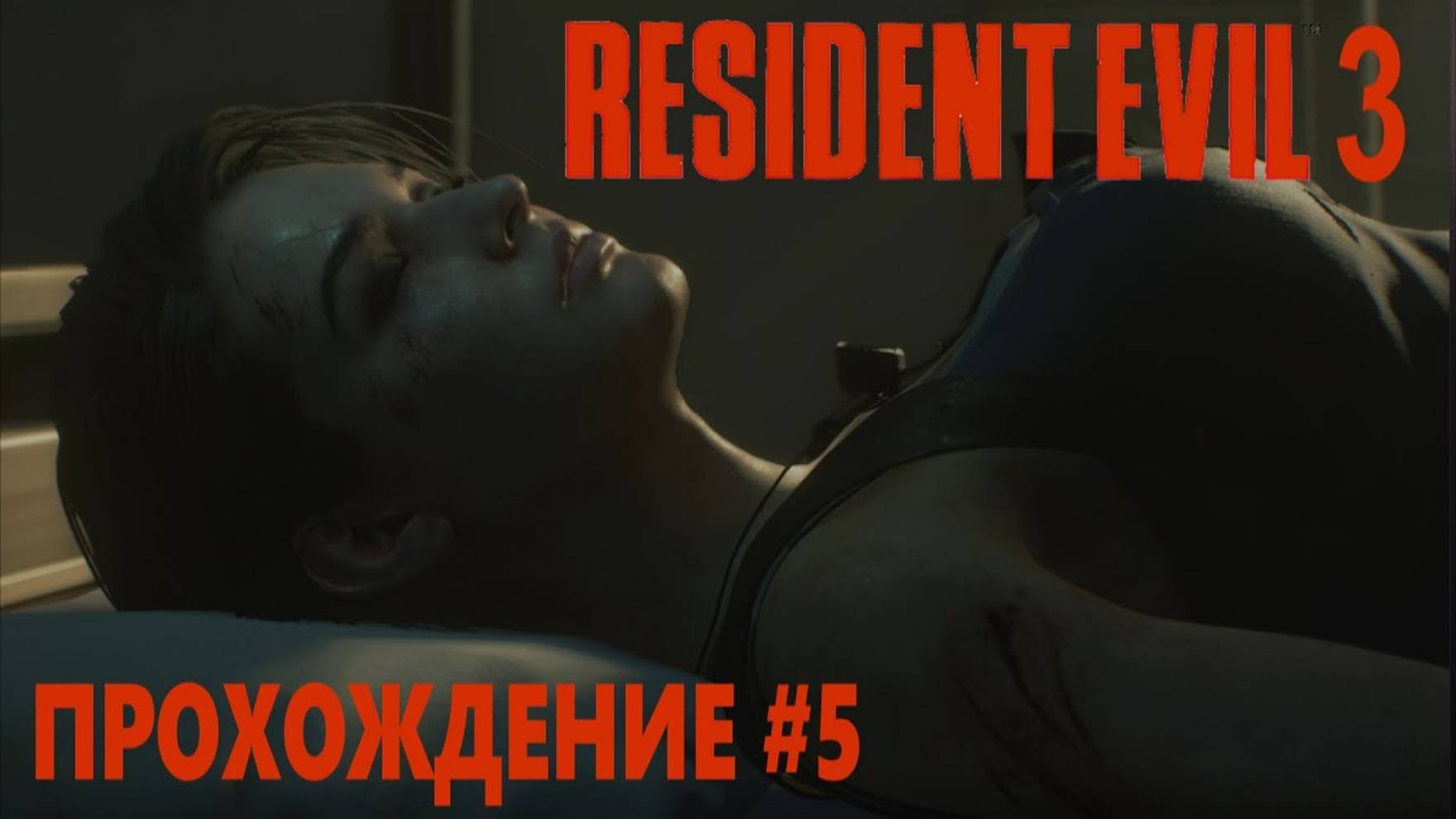 Resident Evil 3 Remake (ПРОХОЖДЕНИЕ #5) смотреть онлайн