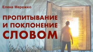 "Пропитывание и поклонение Словом" 
Е. Мережко