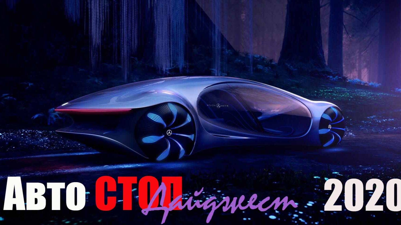 Из нашего архива:Авто СТОП Дайджест 2020(1)