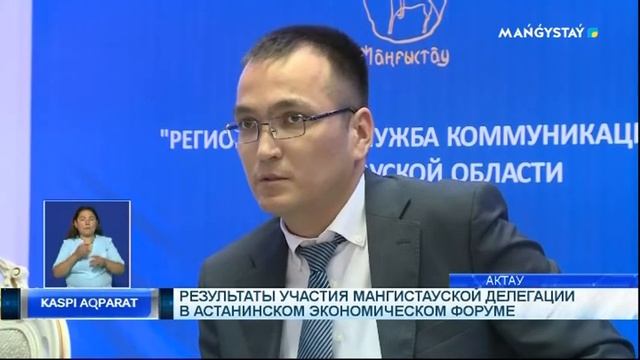 Результаты участия Мангистауской делегации в Астанинском экономическом форуме смотреть онлайн