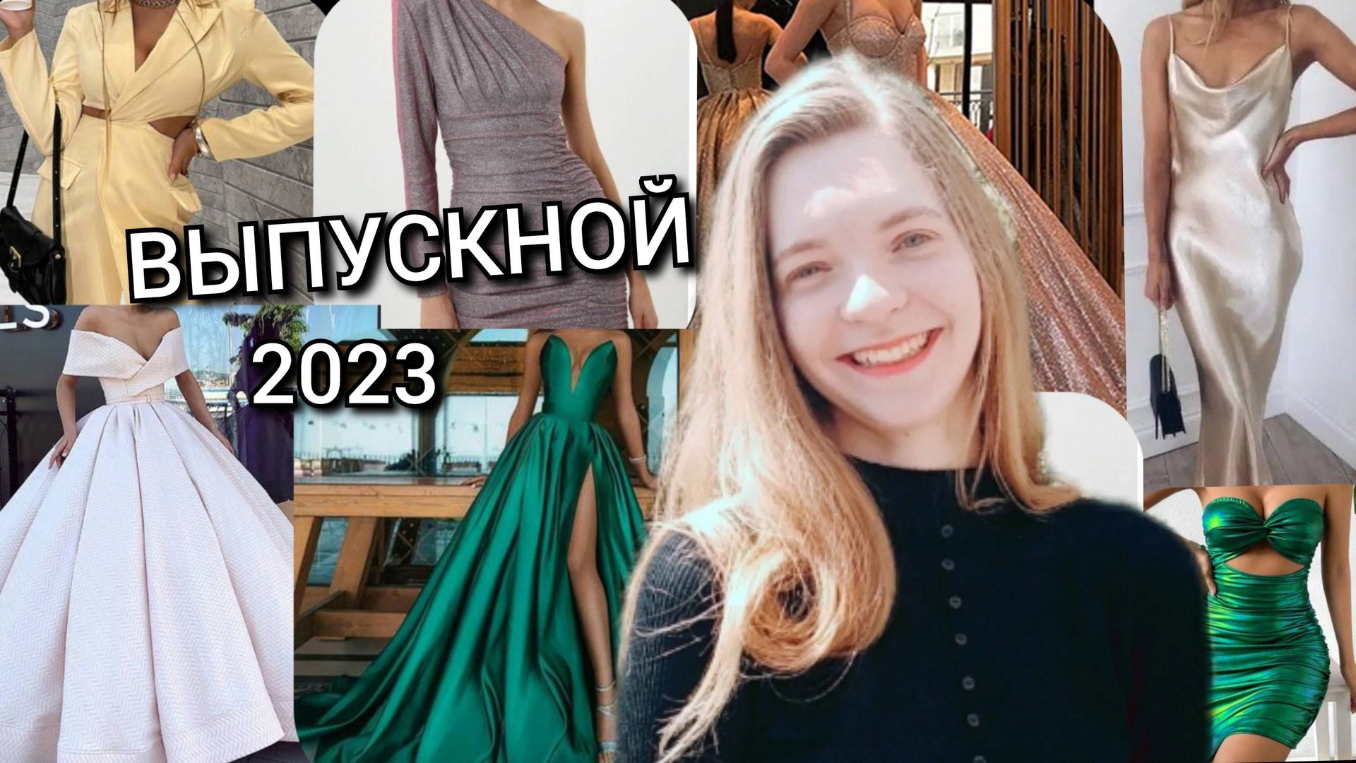 КАКОЕ ПЛАТЬЕ ВЫБРАТЬ НА ВЫПУСКНОЙ