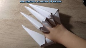 как сделать из листа А4 коготь