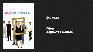 Мой единственный (фильм, 2009)