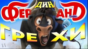 МультГрехи "Фердинанд" / Все грехи, приколы, ляпы, мультфильма!