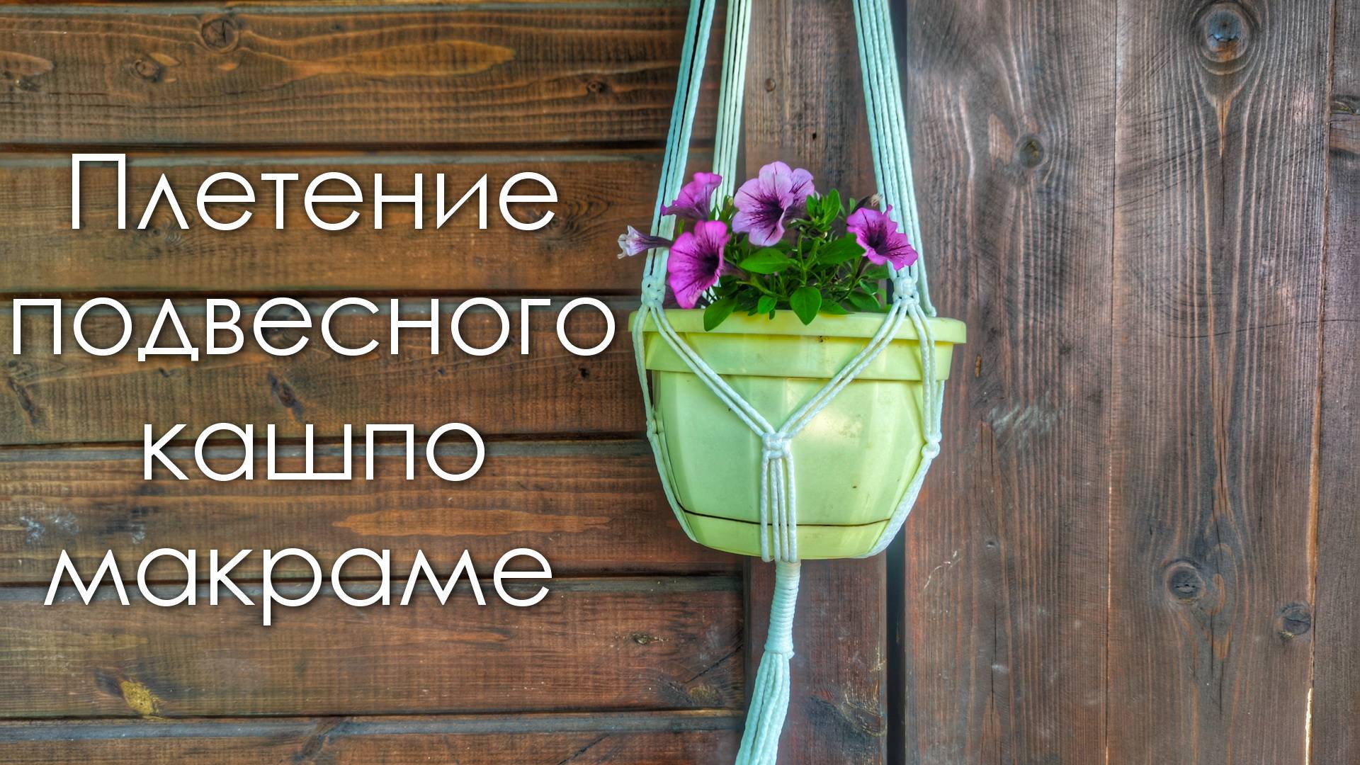 Плетение подвесного кашпо макраме для цветов начинающим пошаговое видео смотреть онлайн
